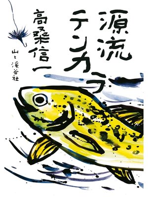 cover image of 源流テンカラ